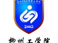 广西科技大学鹿山学院改名柳州工学院