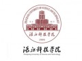 广东海洋大学寸金学院改名湛江科技学院